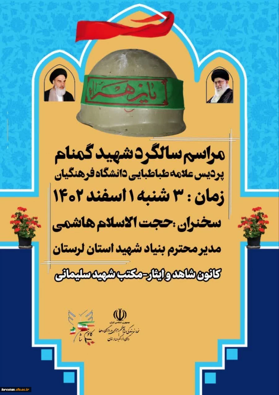 آیین مراسم سالگرد شهید گمنام دانشگاه فرهنگیان پردیس علامه طباطبایی خرم آباد 4