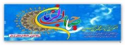 ولادت با سعادت حضرت قائم (عجل الله تعالی فرجه الشریف) مبارک باد. روابط عمومی دانشگاه فرهنگیان لرستان 2