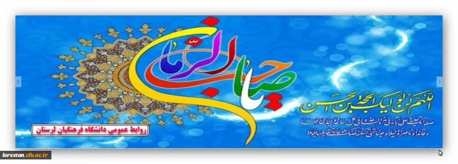 ولادت با سعادت حضرت قائم (عجل الله تعالی فرجه الشریف) مبارک باد. روابط عمومی دانشگاه فرهنگیان لرستان 2