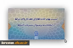 لیست نهایی اسامی کاندیداها و رای دهندگان انتخابات نمایندگان مدیر مسئولان کمیته ناظر بر نشریات دانشگاهی دانشگاه فرهنگیان 4