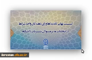 لیست نهایی اسامی کاندیداها و رای دهندگان انتخابات نمایندگان مدیر مسئولان کمیته ناظر بر نشریات دانشگاهی دانشگاه فرهنگیان