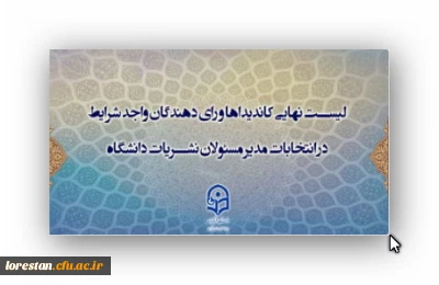 لیست نهایی اسامی کاندیداها و رای دهندگان انتخابات نمایندگان مدیر مسئولان کمیته ناظر بر نشریات دانشگاهی دانشگاه فرهنگیان