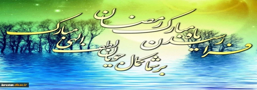 فرا رسیدن ماه پر خیر و برکت رمضان مبارک باد.   روابط عمومی دانشگاه فرهنگیان استان لرستان 2