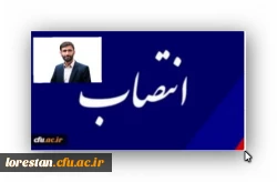 سرپرست مدیریت امور پردیس های استان لرستان منصوب شد 2