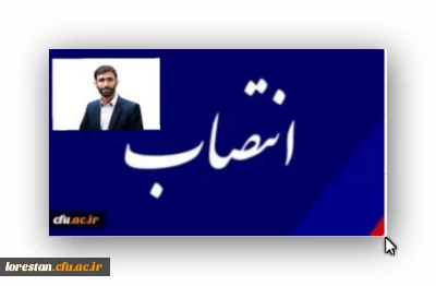 با حکم رئیس دانشگاه فرهنگیان؛

سرپرست مدیریت امور پردیس های استان لرستان منصوب شد