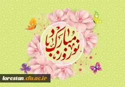 پیام تبریک سال 1403 سرپرست مدیریت امور پردیس های دانشگاه فرهنگیان استان لرستان 2