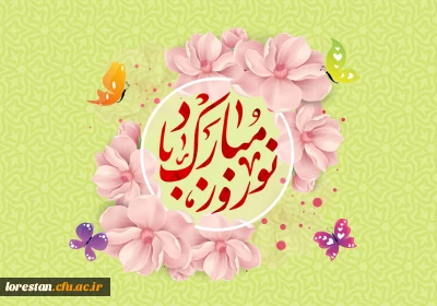 پیام تبریک سال 1403 سرپرست مدیریت امور پردیس های دانشگاه فرهنگیان استان لرستان