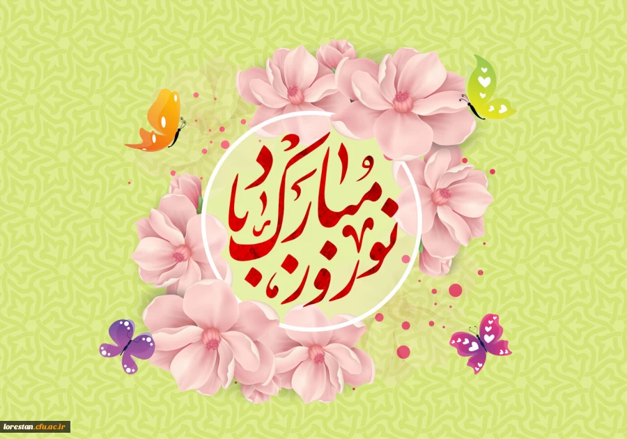 پیام تبریک سال 1403 سرپرست مدیریت امور پردیس های دانشگاه فرهنگیان استان لرستان 2