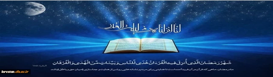 ماه رمضان ،ماهی که قرآن در آن فرود آمده است تا هدایتی برای مردم و نشانه هایی روشن از هدایت و جداسازی میان حق و باطل باشد. 2