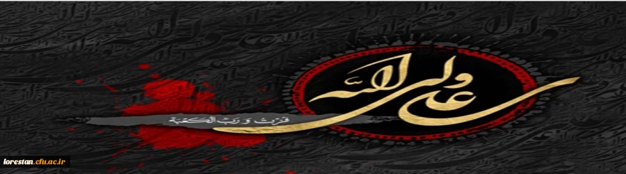 شهادت مظلومانه حضرت علی بن ابیطالب (ع)  تسلیت باد 2