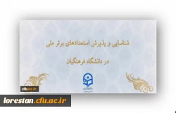 شناسایی و پذیرش استعدادهای برتر ملی در دانشگاه فرهنگیان 2