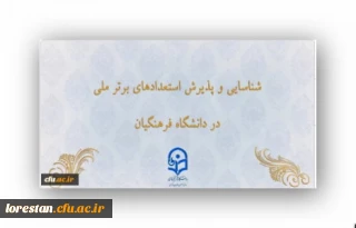 شناسایی و پذیرش استعدادهای برتر ملی در دانشگاه فرهنگیان