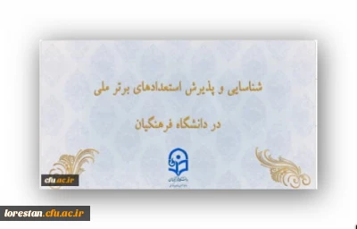 شناسایی و پذیرش استعدادهای برتر ملی در دانشگاه فرهنگیان