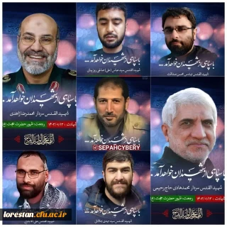 بیانیه مشترک سرپرست دانشگاه و نهاد نمایندگی مقام معظم رهبری در دانشگاه فرهنگیان استان لرستان در پی اقدام تروریستی اسرائیل و حمله به کنسولگری جمهوری اسلامی ایران در دمشق