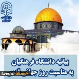 پیام فراخوان سرپرست پردیس ها و مراکز دانشگاه و مسئول نهاد نمایندگی مقام معظم رهبری در دانشگاه فرهنگیان استان لرستان جهت شرکت در راهپیمایی روز جهانی قدس