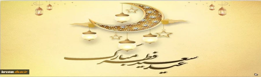 عید سعید فطر بر شما مبارک باد 2