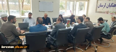   برگزاری جلسه شورای فرهنگی تربیتی دانشگاه فرهنگیان استان لرستان 