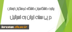 بیانیه دانشگاهیان دانشگاه فرهنگیان لرستان در پی حمله ایران به اسرائیل  2