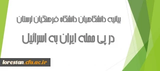 بیانیه دانشگاهیان دانشگاه فرهنگیان لرستان در پی حمله ایران به اسرائیل 