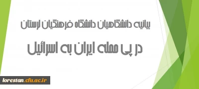 بیانیه دانشگاهیان دانشگاه فرهنگیان لرستان در پی حمله ایران به اسرائیل 