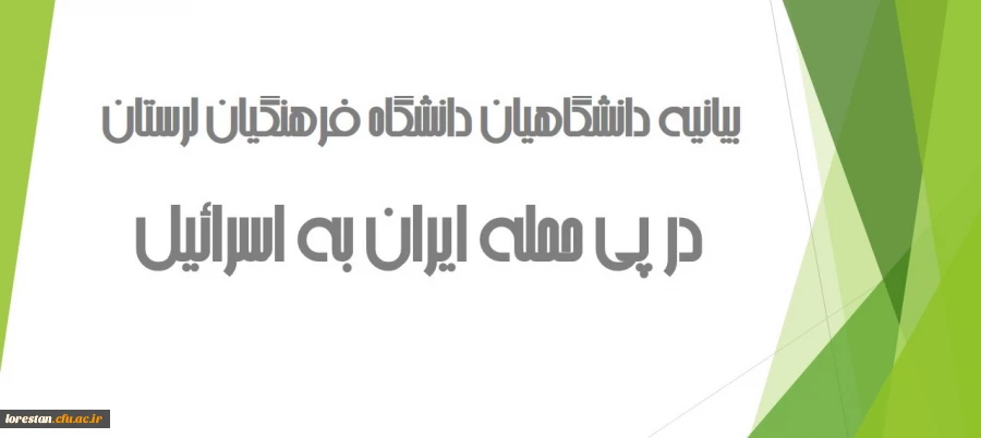 بیانیه دانشگاهیان دانشگاه فرهنگیان لرستان در پی حمله ایران به اسرائیل  2