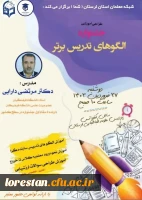 جلسه کارگاه توانمندسازی یازدهمین جشنواره الگوی برتر تدریس دانشگاه فرهنگیان لرستان  11