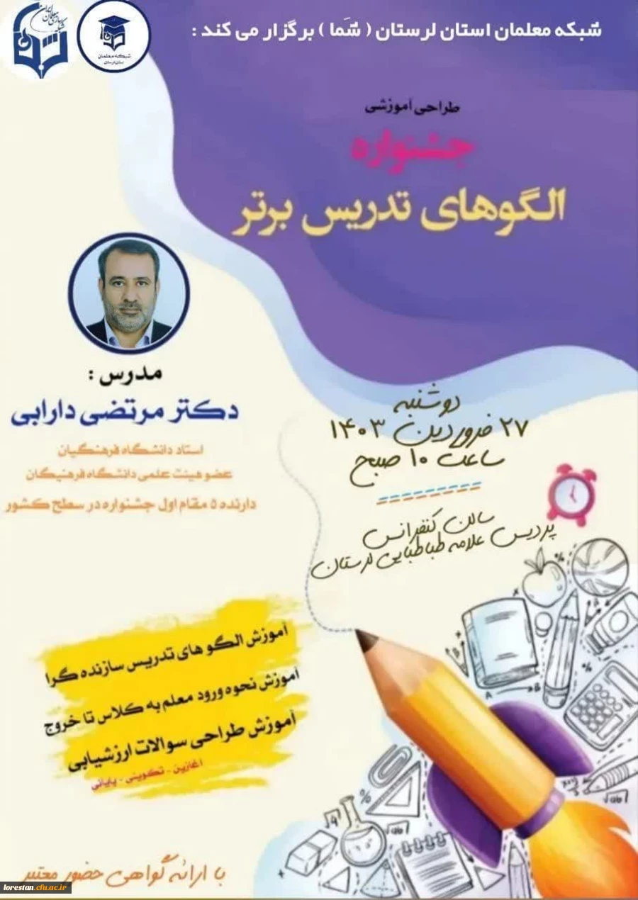 جلسه کارگاه توانمندسازی یازدهمین جشنواره الگوی برتر تدریس دانشگاه فرهنگیان لرستان  11