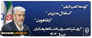 ۳ رویکرد تحولی دانشگاه فرهنگیان ۱۴۰۳