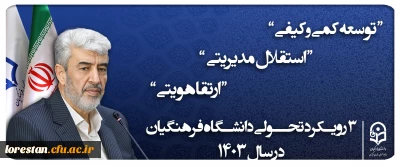 ۳ رویکرد تحولی دانشگاه فرهنگیان ۱۴۰۳