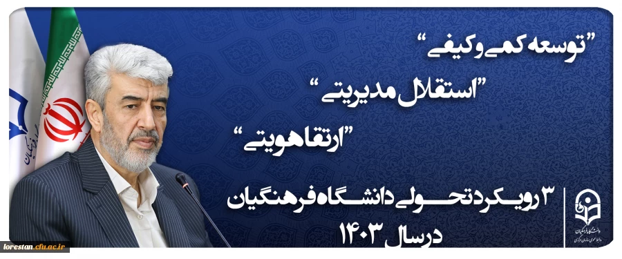 ۳ رویکرد تحولی دانشگاه فرهنگیان ۱۴۰۳ 2