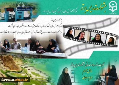 برگزاری مرحله مقدماتی جشنواره تدریس برتر  در مرکز زینب کبری (س) بروجرد 
