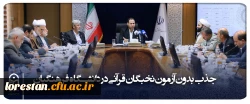 طبق مصوبه شورای عالی انقلاب فرهنگی نخبگان قرآنی در دانشگاه فرهنگیان جذب می شود 2