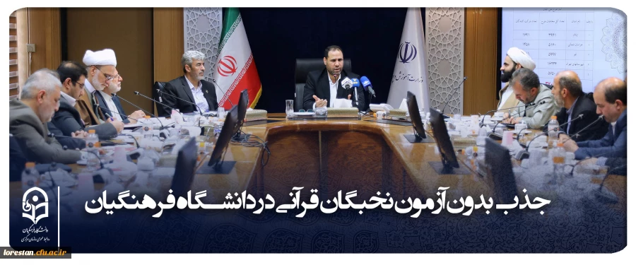 طبق مصوبه شورای عالی انقلاب فرهنگی نخبگان قرآنی در دانشگاه فرهنگیان جذب می شود 2