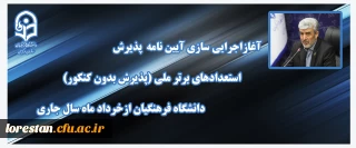 رئیس دانشگاه فرهنگیان خبرداد:

آغازاجرایی سازی آیین نامه پذیرش استعدادهای برتر ملی(پذیرش بدون کنکور) دانشگاه فرهنگیان ازخرداد ماه سال جاری