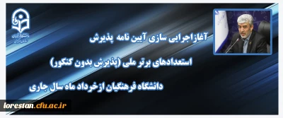 رئیس دانشگاه فرهنگیان خبرداد:

آغازاجرایی سازی آیین نامه پذیرش استعدادهای برتر ملی(پذیرش بدون کنکور) دانشگاه فرهنگیان ازخرداد ماه سال جاری