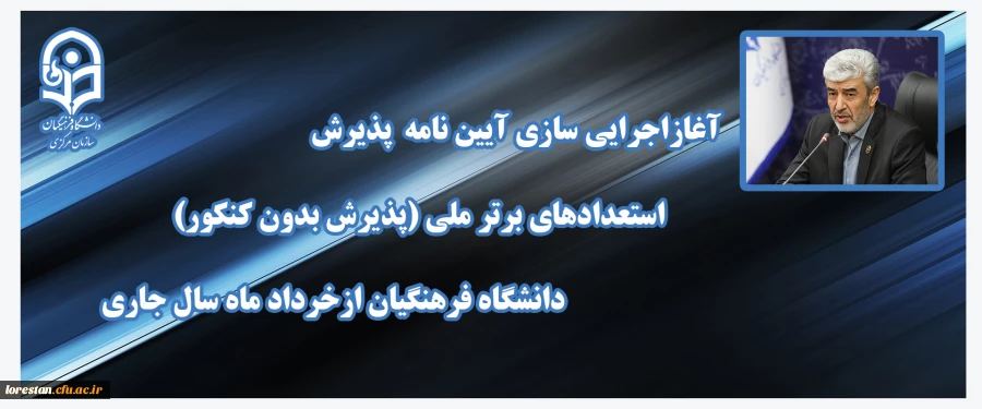 آغازاجرایی سازی آیین نامه پذیرش استعدادهای برتر ملی(پذیرش بدون کنکور) دانشگاه فرهنگیان ازخرداد ماه سال جاری 2