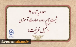 ثبت نام دوره مهارت آموزی(تکمیل ظرفیت) 2