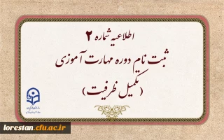 اطلاعیه شماره ۲

ثبت نام دوره مهارت آموزی(تکمیل ظرفیت)