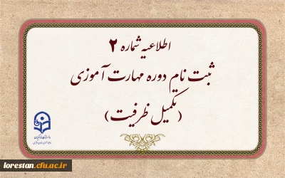 اطلاعیه شماره ۲

ثبت نام دوره مهارت آموزی(تکمیل ظرفیت)