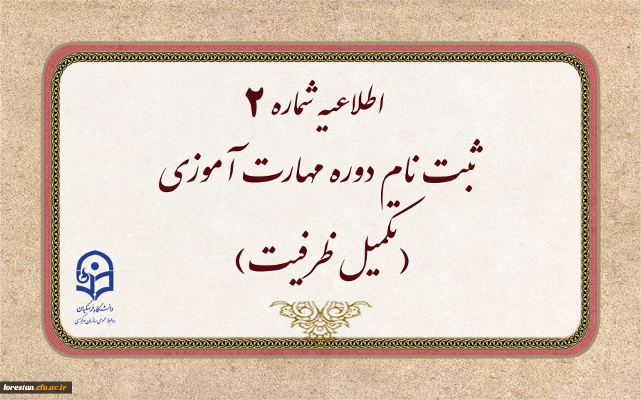 ثبت نام دوره مهارت آموزی(تکمیل ظرفیت) 2