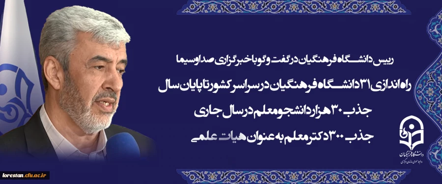 رییس دانشگاه فرهنگیان در گفت و گو با خبرگزاری صداوسیما 2