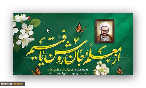 روز معلم گرامی باد. 2