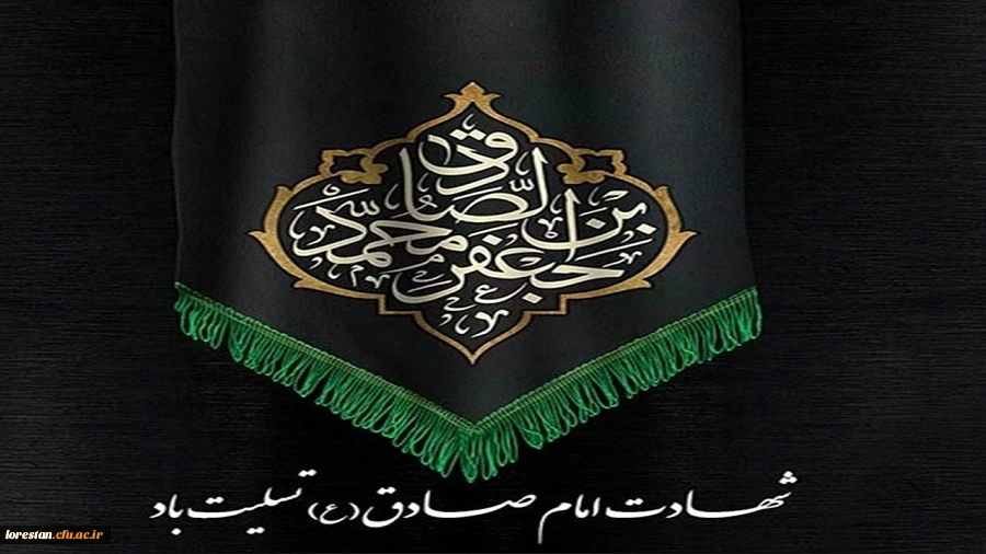 شهادت حضرت امام جعفر صادق (ع) تسلیت باد. 2