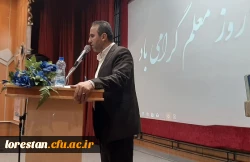 تجلیل از دانشجویان برتر دانشگاه فرهنگیان استان لرستان با حضور مشاور وزیر آموزش وپرورش  4