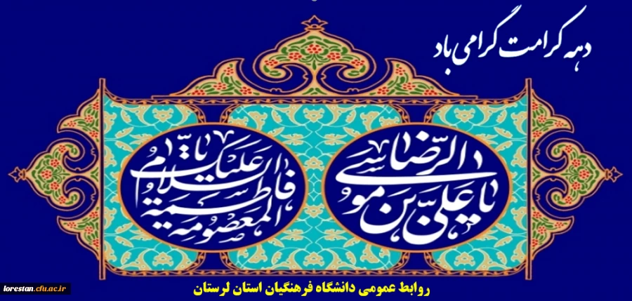 دهه کرامت گرامی باد 2