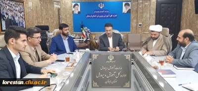 سرپرست دانشگاه فرهنگیان لرستان در دیدار با مدیرکل آموزش وپرورش استان لرستان 

 ضرورت تبدیل دانشگاه فرهنگیان به دانشگاه مستقل 
