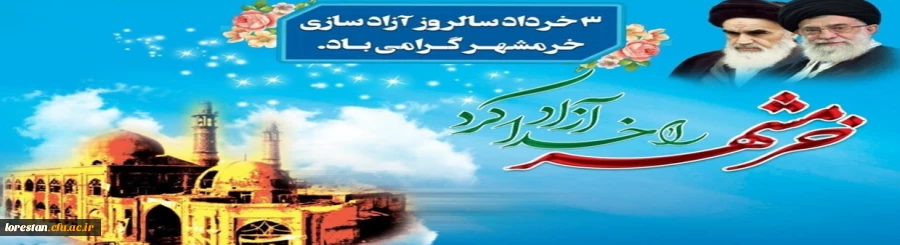 سالروز آزاد سازی خرمشهر گرامی باد . 2