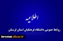 نحوه انتخاب رشته، چگونگی پذیرش و مزایای تحصیل در دانشگاه فرهنگیان در آخرین روزهای انتخاب رشته برای این دانشگاه 2
