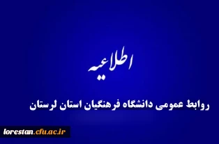 نحوه انتخاب رشته، چگونگی پذیرش و مزایای تحصیل در دانشگاه فرهنگیان در آخرین روزهای انتخاب رشته برای این دانشگاه