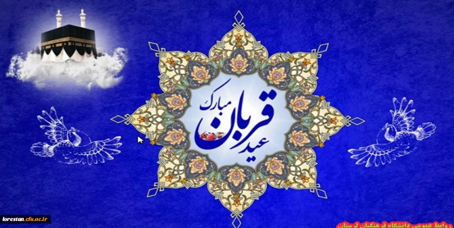 عید قربان مبارک باد. 2